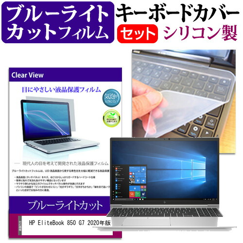 HP EliteBook 850 G7 2020年版 [15.6インチ] 機種で使える ブルーライトカット 指紋防止 液晶保護フィルム と キーボードカバー セット メール便送料無料