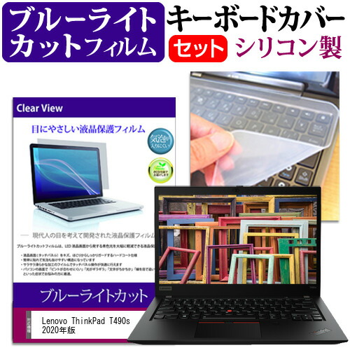 Lenovo ThinkPad T490s 2020年版 [14インチ] 機種で使える ブルーライトカット 指紋防止 液晶保護フィルム と キーボードカバー セット メール便送料無料