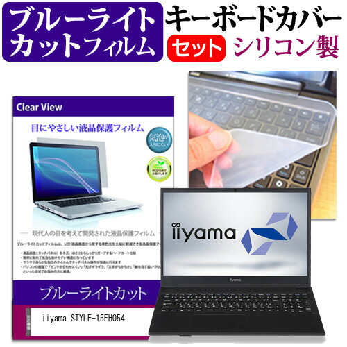 iiyama STYLE-15FH054 [15.6インチ] 機種で使える ブルーライトカット 指紋防止 液晶保護フィルム と キーボードカバー セット メール便送料無料