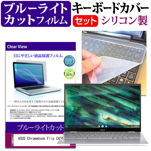 ASUS Chromebook Flip C436FA [14インチ] 機種で使える ブルーライトカット 指紋防止 液晶保護フィルム と キーボードカバー セット メール便送料無料