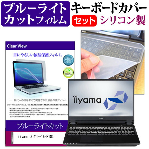 iiyama STYLE-15FR103 [15.6インチ] 機種で使える ブルーライトカット 指紋防止 液晶保護フィルム と キーボードカバー セット メール便送料無料