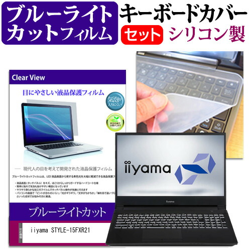 iiyama STYLE-15FXR21 [15.6インチ] 機種で使える ブルーライトカット 指紋防止 液晶保護フィルム と キーボードカバー セット メール便送料無料