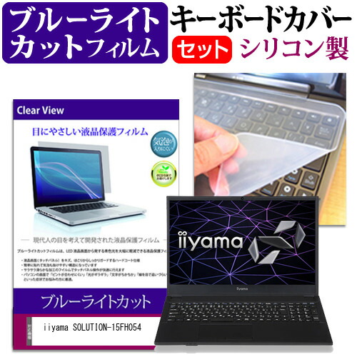 iiyama SOLUTION-15FH054 [15.6インチ] 機種で使える ブルーライトカット 指紋防止 液晶保護フィルム と キーボードカバー セット メール便送料無料