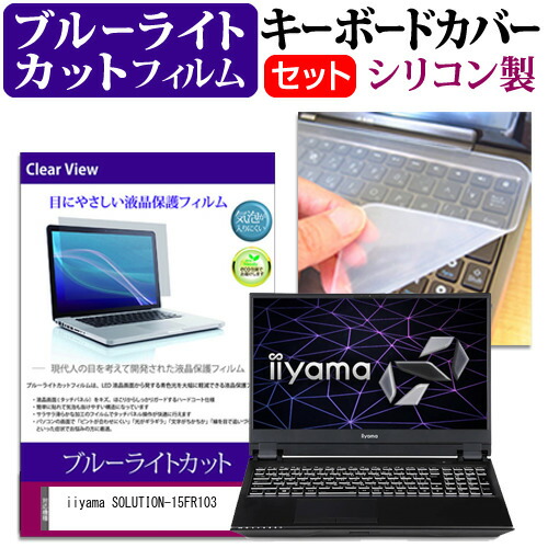 iiyama SOLUTION-15FR103 [15.6インチ] 機種で使える ブルーライトカット 指紋防止 液晶保護フィルム と キーボードカバー セット メール便送料無料
