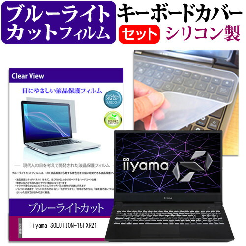 iiyama SOLUTION-15FXR21 [15.6インチ] 機種で使える ブルーライトカット 指紋防止 液晶保護フィルム と キーボードカバー セット メール便送料無料