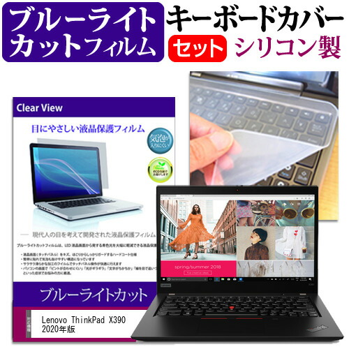Lenovo ThinkPad X390 2020年版 [13.3インチ] 機種で使える ブルーライトカット 指紋防止 液晶保護フィルム と キーボードカバー セット メール便送料無料