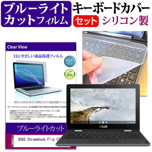 ASUS Chromebook Flip C214MA [11.6インチ] 機種で使える ブルーライトカット 指紋防止 液晶保護フィルム と キーボードカバー セット メール便送料無料