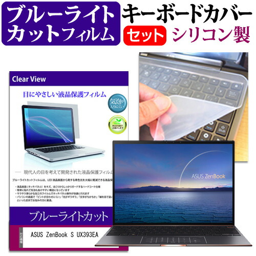 ASUS ZenBook S UX393EA [13.9インチ] 機種で使える ブルーライトカット 指紋防止 液晶保護フィルム と キーボードカバー セット メール便送料無料