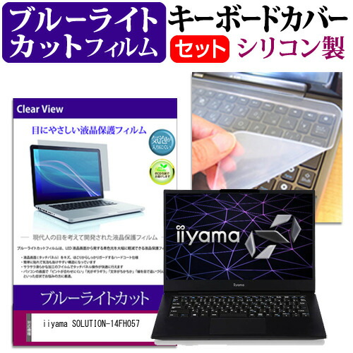 iiyama SOLUTION-14FH057 [14インチ] 機種で使える ブルーライトカット 指紋防止 液晶保護フィルム と キーボードカバー セット メール便送料無料