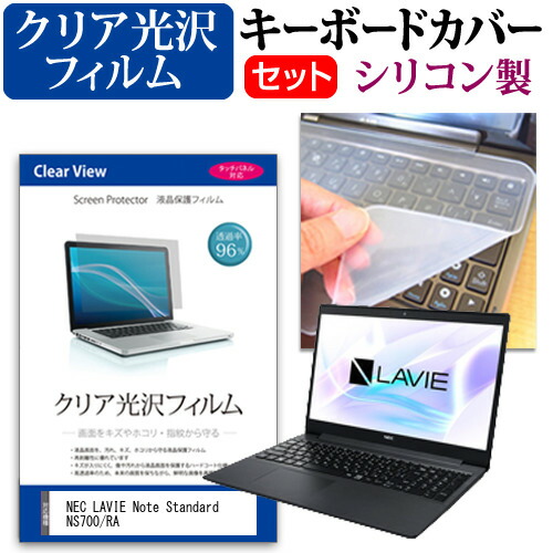 NEC LAVIE Note Standard NS700/RA [15.6インチ] 機種で使える 透過率96% クリア光沢 液晶保護フィルム と シリコンキーボードカバー セット メール便送料無料