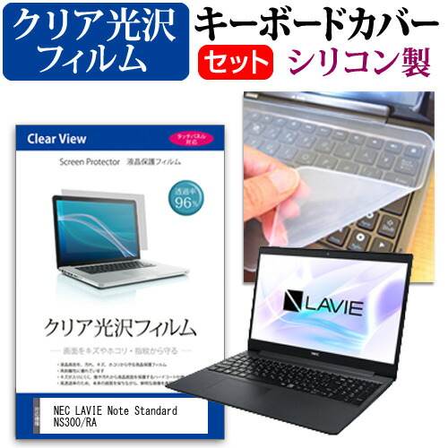 NEC LAVIE Note Standard NS300/RA [15.6インチ] 機種で使える 透過率96% クリア光沢 液晶保護フィルム と シリコンキーボードカバー セット メール便送料無料