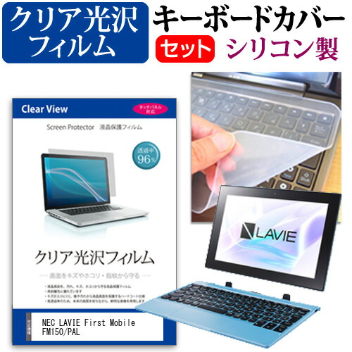 NEC LAVIE First Mobile FM150/PAL [10.1インチ] 機種で使える 透過率96% クリア光沢 液晶保護フィルム と シリコンキーボードカバー セット メール便送料無料