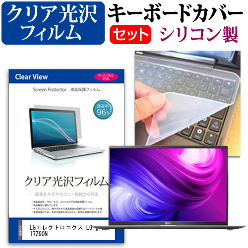 LGエレクトロニクス LG gram 17Z90N [17インチ] 機種で使える 透過率96% クリア光沢 液晶保護フィルム と シリコンキーボードカバー セット メール便送料無料