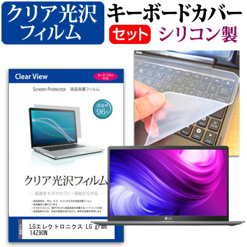 LGエレクトロニクス LG gram 14Z90N [14インチ] 機種で使える 透過率96% クリア光沢 液晶保護フィルム と シリコンキーボードカバー セット メール便送料無料