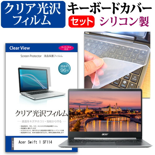 Acer Swift 1 SF114 [14インチ] 機種で使える 透過率96% クリア光沢 液晶保護フィルム と シリコンキーボードカバー セット メール便送料無料