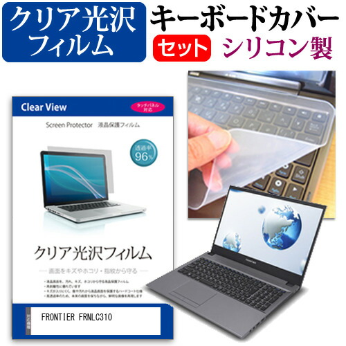 FRONTIER FRNLC310 [15.6インチ] 機種で使える 透過率96% クリア光沢 液晶保護フィルム と シリコンキーボードカバー セット メール便送料無料