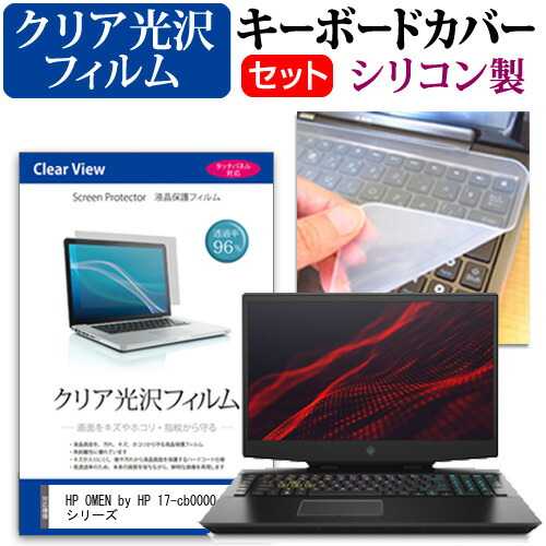 HP OMEN by HP 17-cb0000 シリーズ [17.3インチ] 機種で使える 透過率96% クリア光沢 液晶保護フィルム と シリコンキーボードカバー セット メール便送料無料