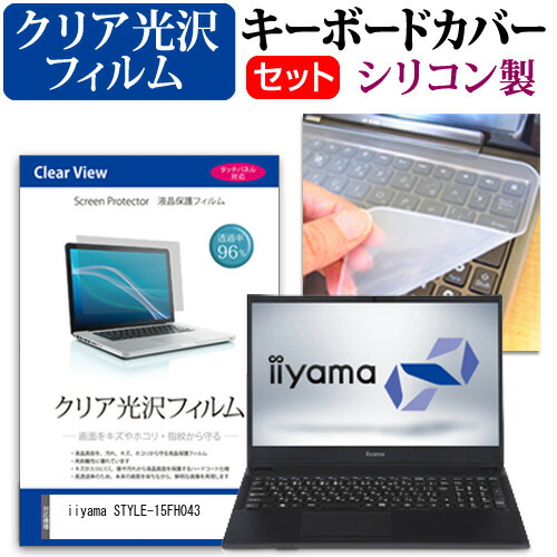 iiyama STYLE-15FH043 [15.6インチ] 機種で使える 透過率96% クリア光沢 液晶保護フィルム と シリコンキーボードカバー セット メール便送料無料