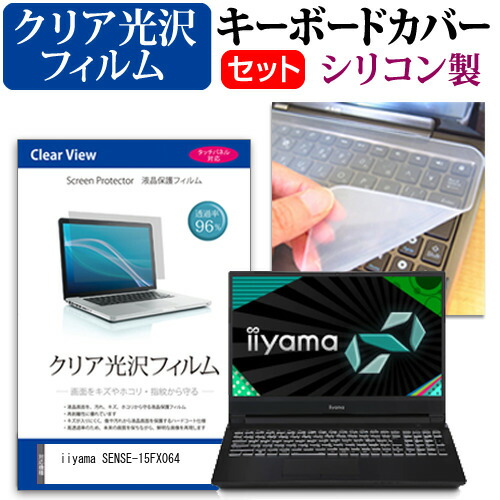 iiyama SENSE-15FX064 [15.6インチ] 機種で使える 透過率96% クリア光沢 液晶保護フィルム と シリコンキーボードカバー セット メール便送料無料
