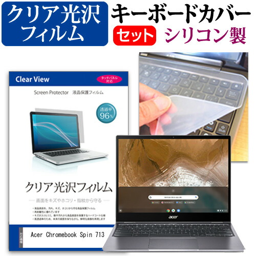 Acer 互換 フィルム Chromebook Spin 713 [13.5インチ] 機種で使える 透過率96% クリア光沢 液晶保護フィルム と シリコンキーボードカバー セット メール便送料無料