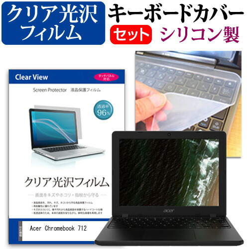 Acer 互換 フィルム Chromebook 712 [12インチ] 機種で使える 透過率96% クリア光沢 液晶保護フィルム と シリコンキーボードカバー セット メール便送料無料