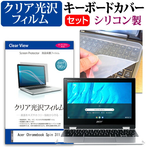 Acer 互換 フィルム Chromebook Spin 311 [11.6インチ] 機種で使える 透過率96% クリア光沢 液晶保護フィルム と シリコンキーボードカバー セット メール便送料無料