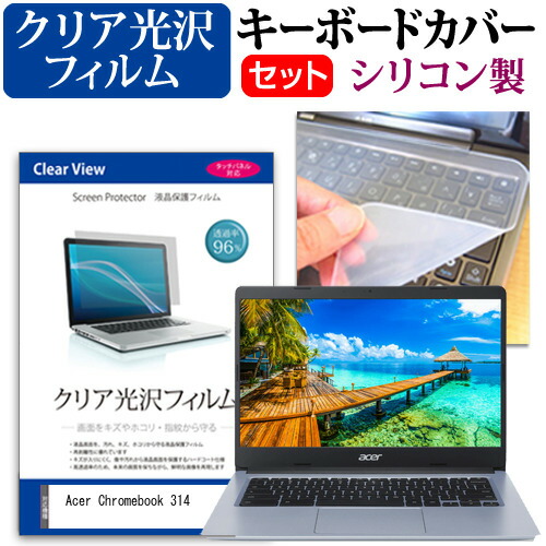 Acer 互換 フィルム Chromebook 314 [14インチ] 機種で使える 透過率96% クリア光沢 液晶保護フィルム と シリコンキーボードカバー セット メール便送料無料