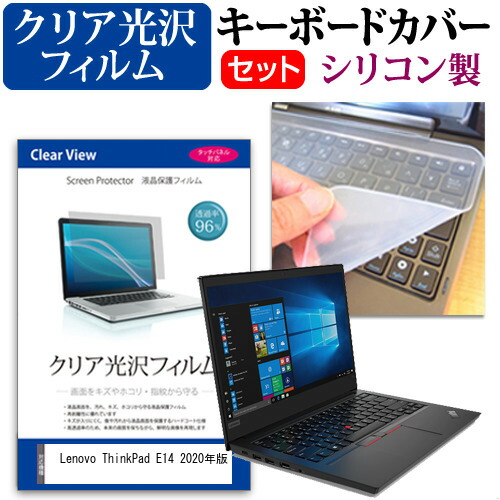 Lenovo 互換 フィルム ThinkPad E14 2020年版 [14インチ] 機種で使える 透過率96% クリア光沢 液晶保護フィルム と シリコンキーボードカバー セット メール便送料無料