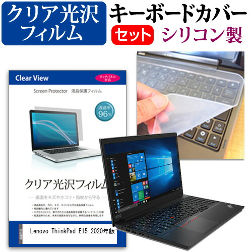 Lenovo 互換 フィルム ThinkPad E15 2020年版 [15.6インチ] 機種で使える 透過率96% クリア光沢 液晶保護フィルム と シリコンキーボードカバー セット メール便送料無料
