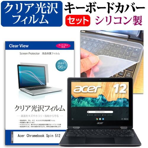 Acer Chromebook Spin 512 [12インチ] 機種で使える 透過率96% クリア光沢 液晶保護フィルム と シリコンキーボードカバー セット メール便送料無料