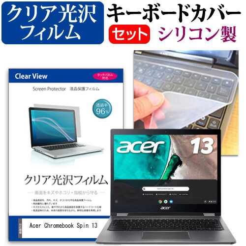 Acer Chromebook Spin 13 [13.5インチ] 機種で使える 透過率96% クリア光沢 液晶保護フィルム と シリコンキーボードカバー セット メール便送料無料