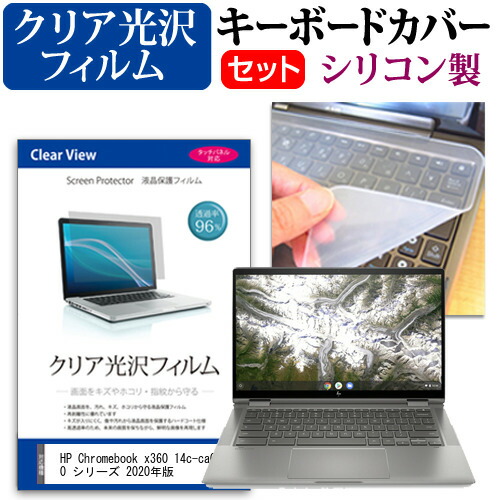 HP Chromebook x360 14c-ca0000 シリーズ 2020年版 [14インチ] 機種で使える 透過率96% クリア光沢 液晶保護フィルム と シリコンキーボードカバー セット メール便送料無料