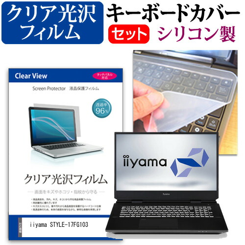 iiyama STYLE-17FG103 [17.3インチ] 機種で使える 透過率96% クリア光沢 液晶保護フィルム と シリコンキーボードカバー セット メール便送料無料
