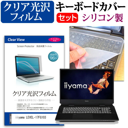iiyama LEVEL-17FG103 [17.3インチ] 機種で使える 透過率96% クリア光沢 液晶保護フィルム と シリコンキーボードカバー セット メール便送料無料