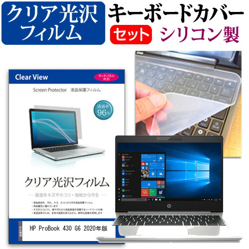 HP ProBook 430 G6 2020年版 [13.3インチ] 機種で使える 透過率96% クリア光沢 液晶保護フィルム と シリコンキーボードカバー セット メール便送料無料