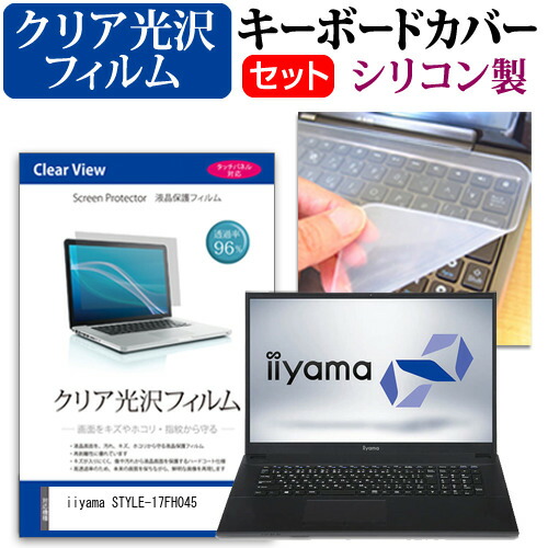 iiyama STYLE-17FH045 [17.3インチ] 機種で使える 透過率96% クリア光沢 液晶保護フィルム と シリコンキーボードカバー セット メール便送料無料