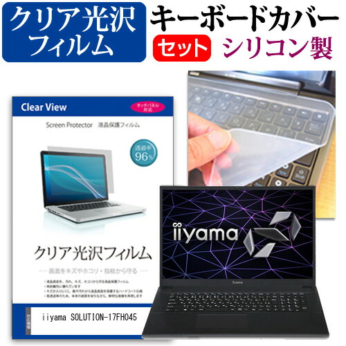 iiyama SOLUTION-17FH045 [17.3インチ] 機種で使える 透過率96% クリア光沢 液晶保護フィルム と シリコンキーボードカバー セット メール便送料無料