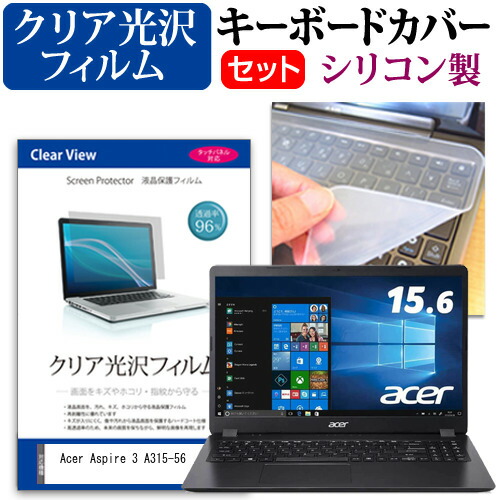 Acer Aspire 3 A315-56 [15.6インチ] 機種で使える 透過率96% クリア光沢 液晶保護フィルム と シリコンキーボードカバー セット メール便送料無料
