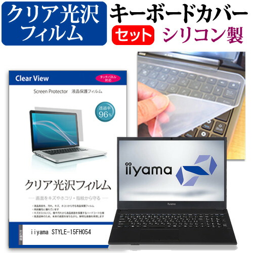 iiyama STYLE-15FH054 [15.6インチ] 機種で使える 透過率96% クリア光沢 液晶保護フィルム と シリコンキーボードカバー セット メール便送料無料