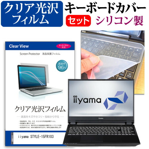 iiyama STYLE-15FR103 [15.6インチ] 機種で使える 透過率96% クリア光沢 液晶保護フィルム と シリコンキーボードカバー セット メール便送料無料