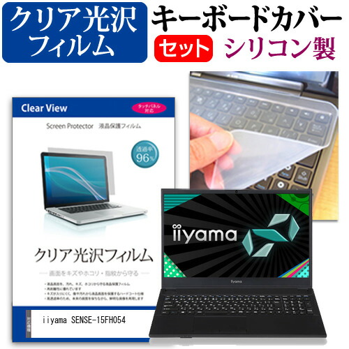 iiyama SENSE-15FH054 [15.6インチ] 機種で使える 透過率96% クリア光沢 液晶保護フィルム と シリコンキーボードカバー セット メール便送料無料