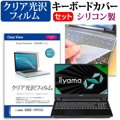 iiyama SENSE-15FR103 [15.6インチ] 機種で使える 透過率96% クリア光沢 液晶保護フィルム と シリコンキーボードカバー セット メール便送料無料