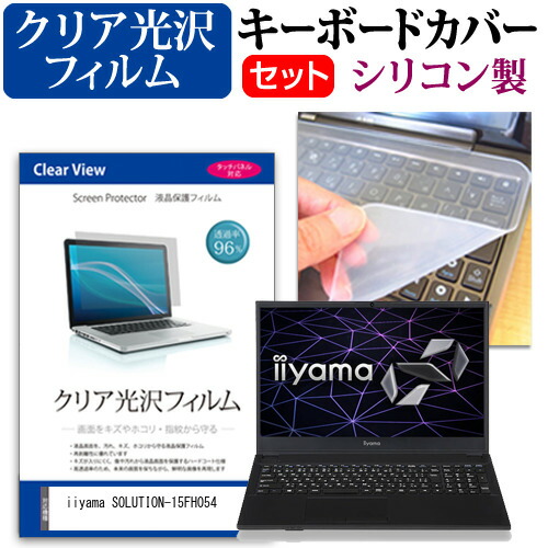 iiyama SOLUTION-15FH054 [15.6インチ] 機種で使える 透過率96% クリア光沢 液晶保護フィルム と シリコンキーボードカバー セット メール便送料無料