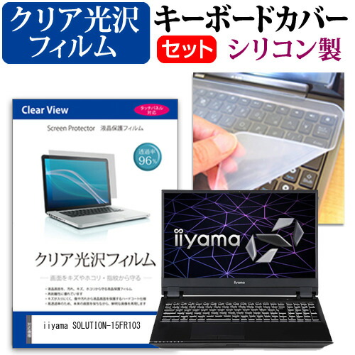 iiyama SOLUTION-15FR103 [15.6インチ] 機種で使える 透過率96% クリア光沢 液晶保護フィルム と シリコンキーボードカバー セット メール便送料無料