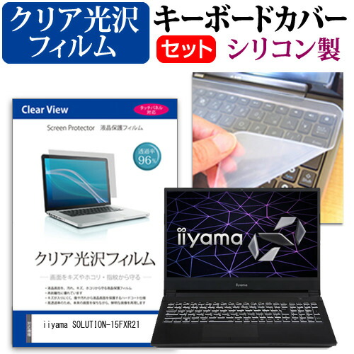 iiyama SOLUTION-15FXR21 [15.6インチ] 機種で使える 透過率96% クリア光沢 液晶保護フィルム と シリコンキーボードカバー セット メール便送料無料