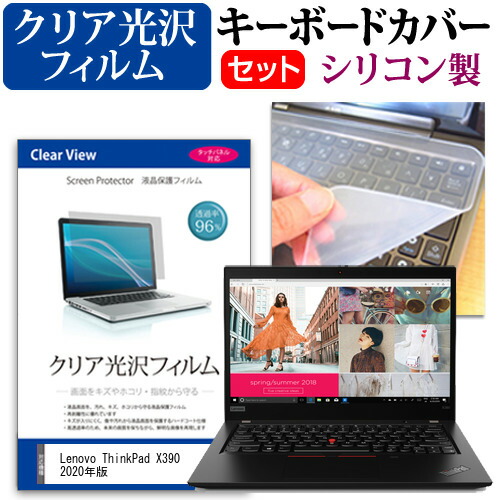 Lenovo ThinkPad X390 2020年版 [13.3インチ] 機種で使える 透過率96% クリア光沢 液晶保護フィルム と シリコンキーボードカバー セット メール便送料無料