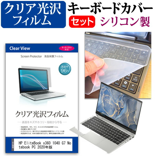 HP EliteBook x360 1040 G7 Notebook PC 2020年版 [14インチ] 機種で使える 透過率96% クリア光沢 液晶保護フィルム と シリコンキーボードカバー セット メール便送料無料