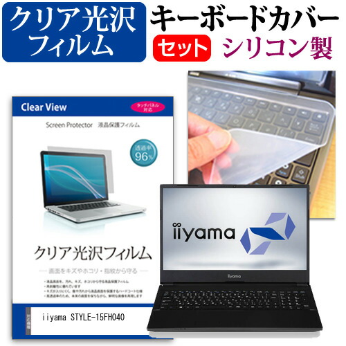 iiyama STYLE-15FH040 [15.6インチ] 機種で使える 透過率96% クリア光沢 液晶保護フィルム と シリコンキーボードカバー セット メール便送料無料
