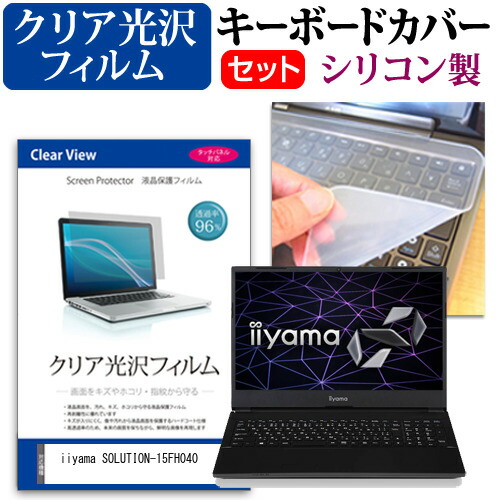 iiyama SOLUTION-15FH040 [15.6インチ] 機種で使える 透過率96% クリア光沢 液晶保護フィルム と シリコンキーボードカバー セット メール便送料無料