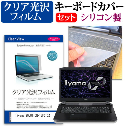 iiyama SOLUTION-17FG102 [17.3インチ] 機種で使える 透過率96% クリア光沢 液晶保護フィルム と シリコンキーボードカバー セット メール便送料無料